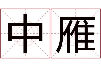 雁 名字